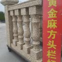 广东 黄金麻花岗岩方光栏杆花瓶柱将军柱