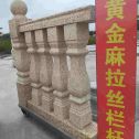 广东 黄金麻花岗岩拉丝栏杆花瓶柱将军柱