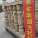 广东 黄金麻花岗岩圆光栏杆花瓶柱将军柱