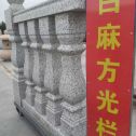 广东 白麻花岗岩方光栏杆花瓶柱将军柱