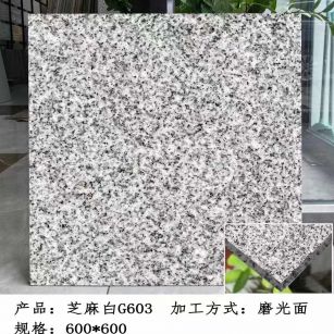 广东芝麻白光面