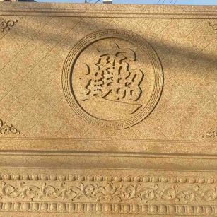 广东 大型黄金麻花岗岩照壁，屏风，影壁（招财进宝）