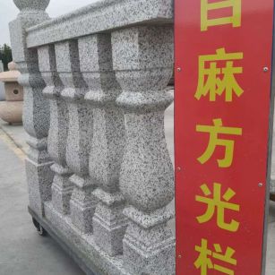 广东 白麻花岗岩方光栏杆花瓶柱将军柱