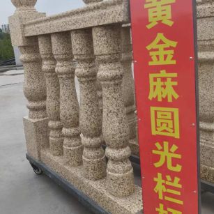 广东 黄金麻花岗岩圆光栏杆花瓶柱将军柱